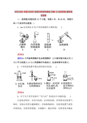 2019-2020年高三化學(xué)一輪復(fù)習(xí)階段性測試 專題11 化學(xué)實(shí)驗(yàn) 解析版 含答案.doc