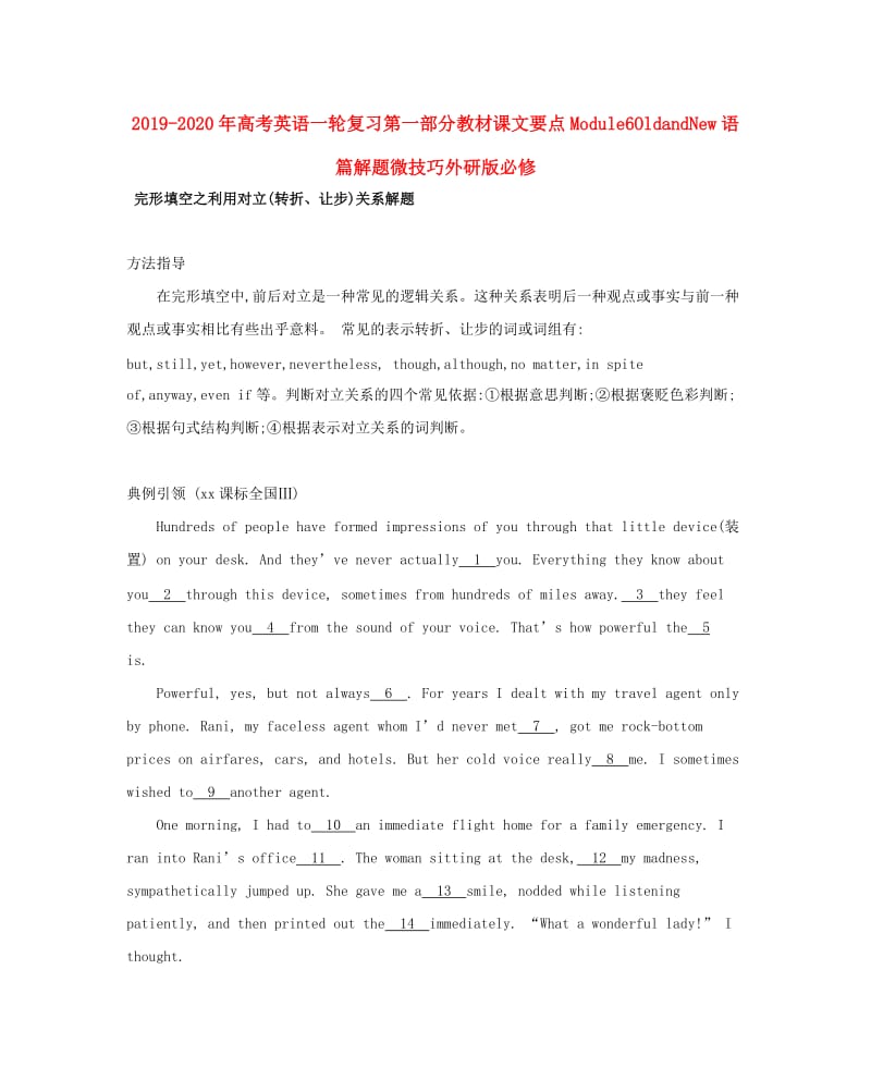 2019-2020年高考英语一轮复习第一部分教材课文要点Module6OldandNew语篇解题微技巧外研版必修.doc_第1页