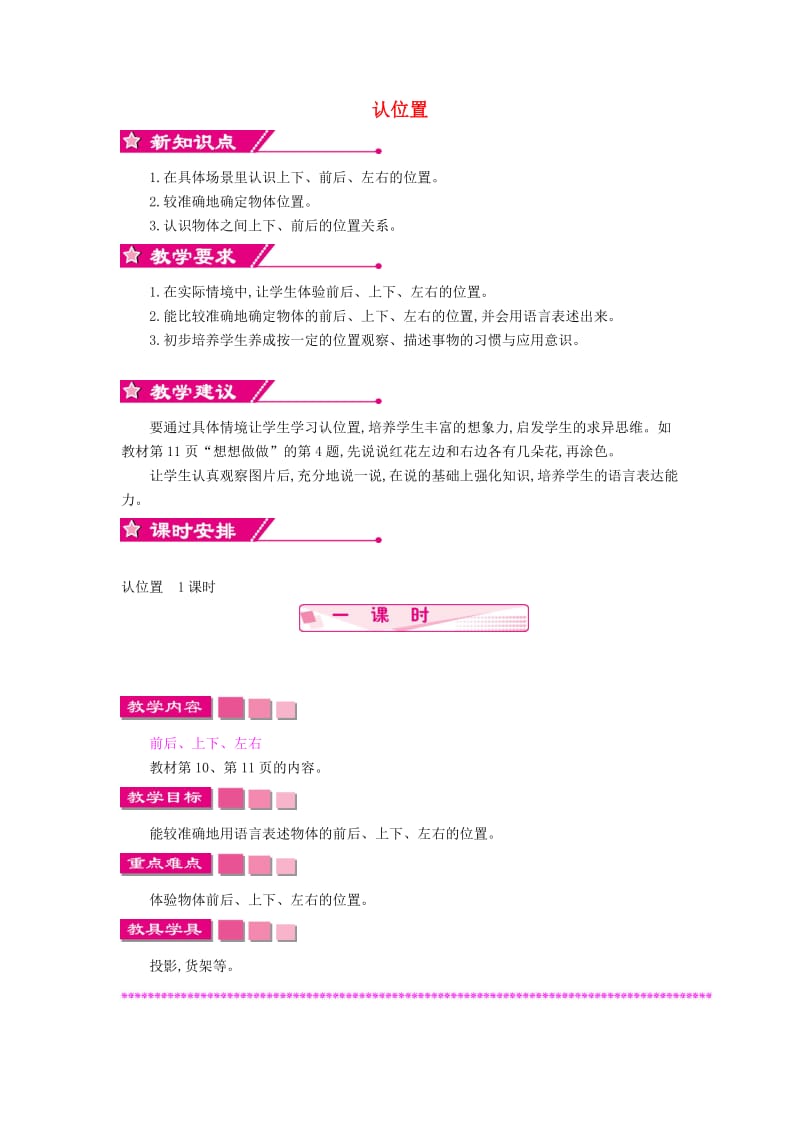 一年级数学上册 第四单元 认位置教学设计 苏教版.doc_第1页