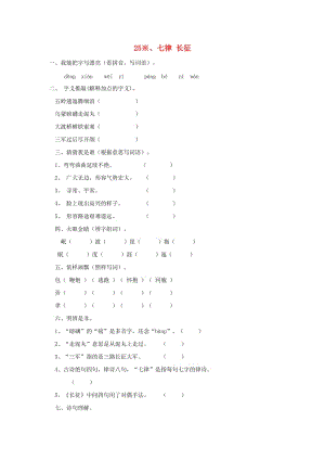 2019-2020學(xué)年五年級(jí)語文上冊(cè) 25.七律 長(zhǎng)征練習(xí) 新人教版.doc