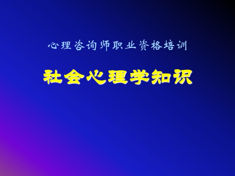 社会心理学心理咨询师职业资格培训.ppt_第1页