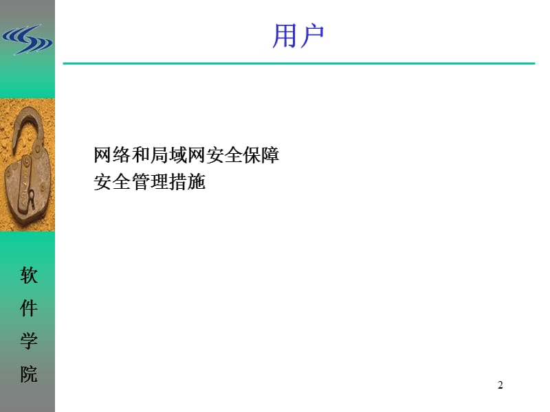 建立有安全保障的系统.ppt_第2页