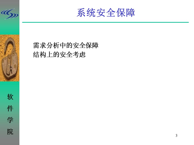 建立有安全保障的系统.ppt_第3页