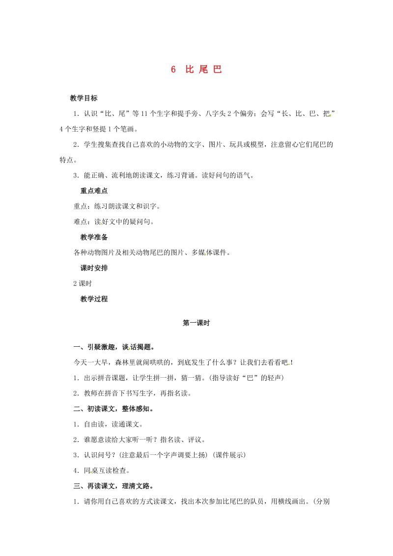 一年级语文上册课文二6比尾巴教案新人教版.doc_第1页