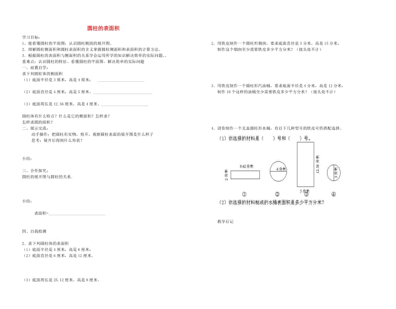 2019年六年级数学下册3圆柱与圆锥1圆柱圆柱的表面积导学案无答案新人教版.doc_第1页