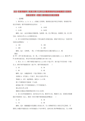 2019年高考數(shù)學一輪復習第十五單元計數(shù)原理高考達標檢測四十四排列與組合?？?類型--排列組合分組分配理.doc