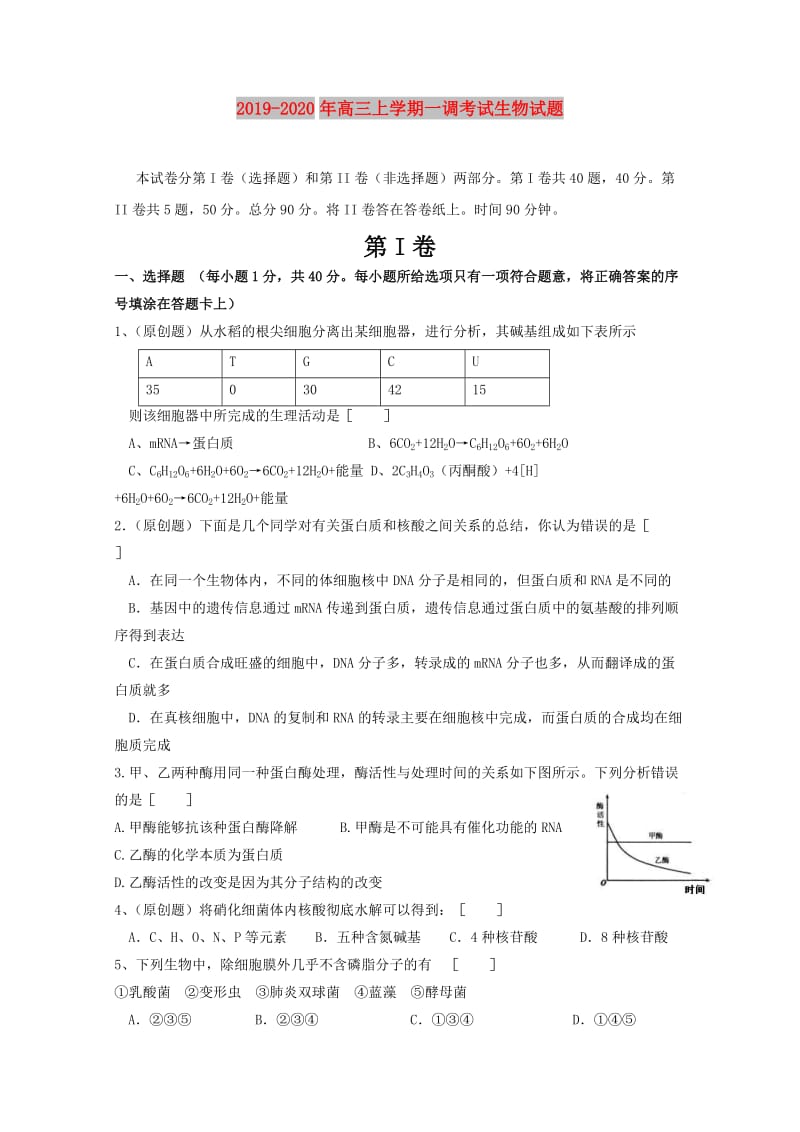 2019-2020年高三上学期一调考试生物试题.doc_第1页