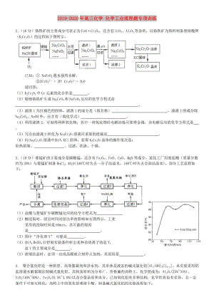 2019-2020年高三化學 化學工業(yè)流程題專項訓練.doc