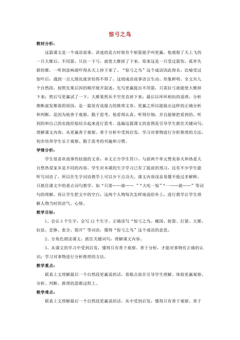 2019年秋三年级语文上册《惊弓之鸟》教案2 北师大版.doc_第1页