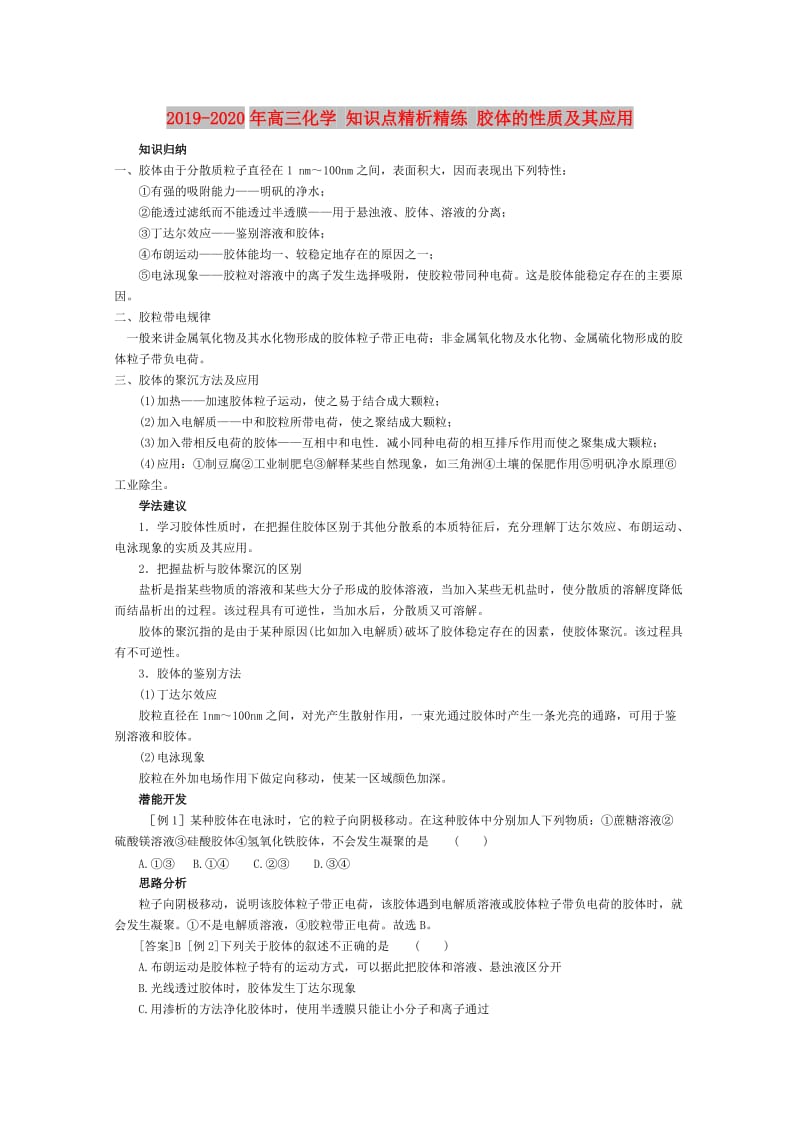 2019-2020年高三化学 知识点精析精练 胶体的性质及其应用.doc_第1页