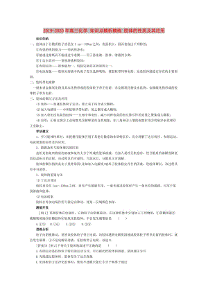 2019-2020年高三化學(xué) 知識(shí)點(diǎn)精析精練 膠體的性質(zhì)及其應(yīng)用.doc