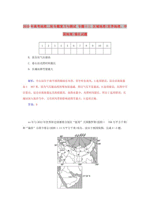 2019年高考地理二輪專題復習與測試 專題十三 區(qū)域地理(世界地理、中國地理)強化試題.doc