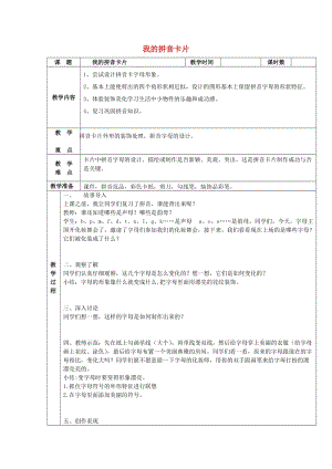 一年級美術(shù)上冊 第10課 我的拼音卡片教案 湘美版.doc