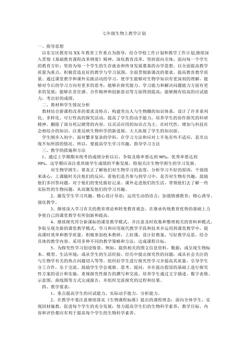 七年级生物上教学计划.doc_第1页