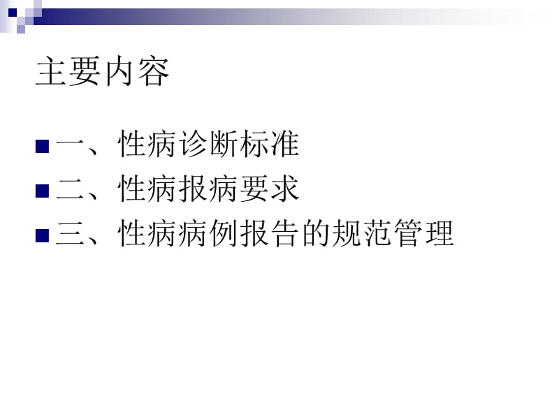 性病病例报告及管理要求公共卫生专项资金项目ppt课件.ppt_第2页