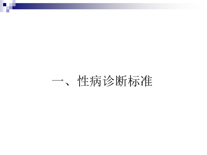 性病病例报告及管理要求公共卫生专项资金项目ppt课件.ppt_第3页