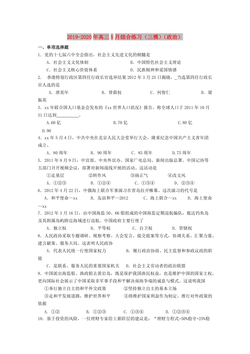 2019-2020年高三5月综合练习（三模）（政治）.doc_第1页