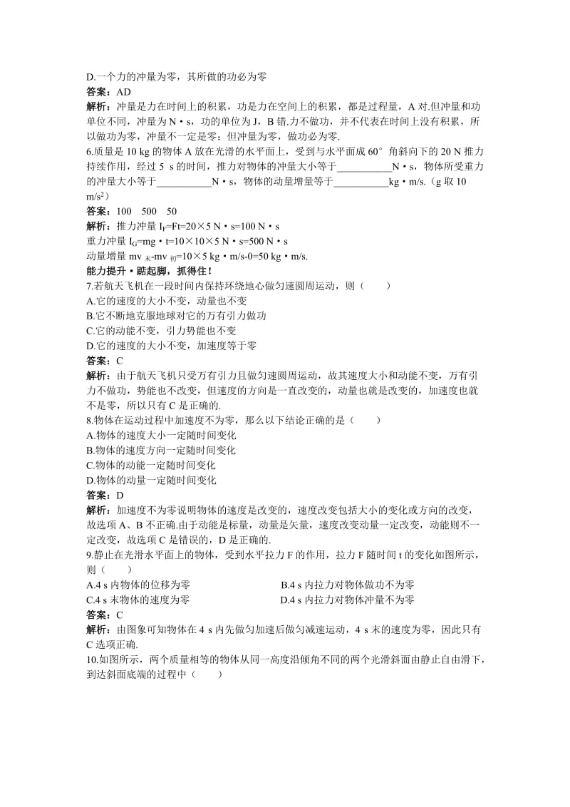 2019-2020年高二物理 第8单元45分钟过关检测（训练1 冲量和动量）（有解析） 大纲人教版第二册.doc_第2页