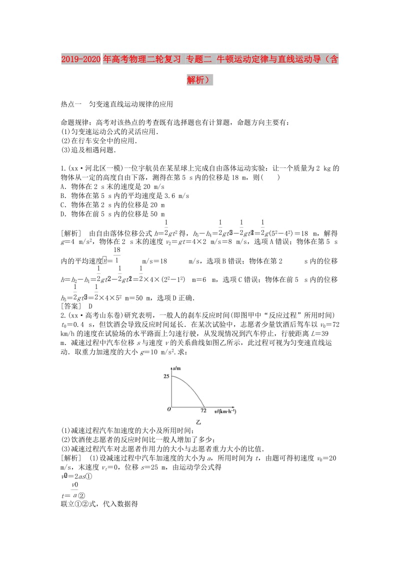 2019-2020年高考物理二轮复习 专题二 牛顿运动定律与直线运动导（含解析）.doc_第1页