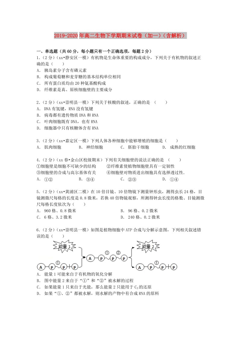 2019-2020年高二生物下学期期末试卷（加一）（含解析）.doc_第1页