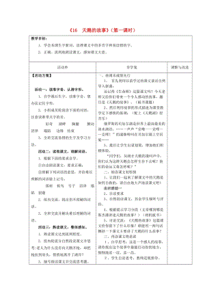 四年級(jí)語(yǔ)文下冊(cè) 16 天鵝的故事教案1 蘇教版.doc