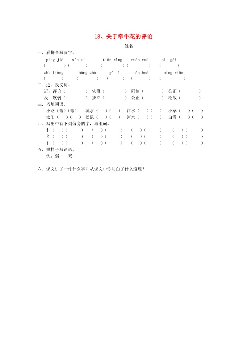 2019秋三年级语文上册《关于牵牛花的评论》随堂练习 冀教版.doc_第1页