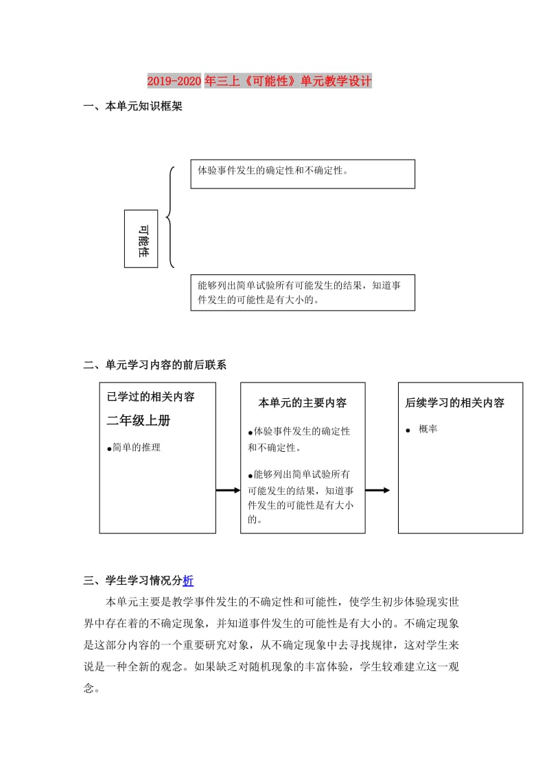 2019-2020年三上《可能性》单元教学设计.doc_第1页