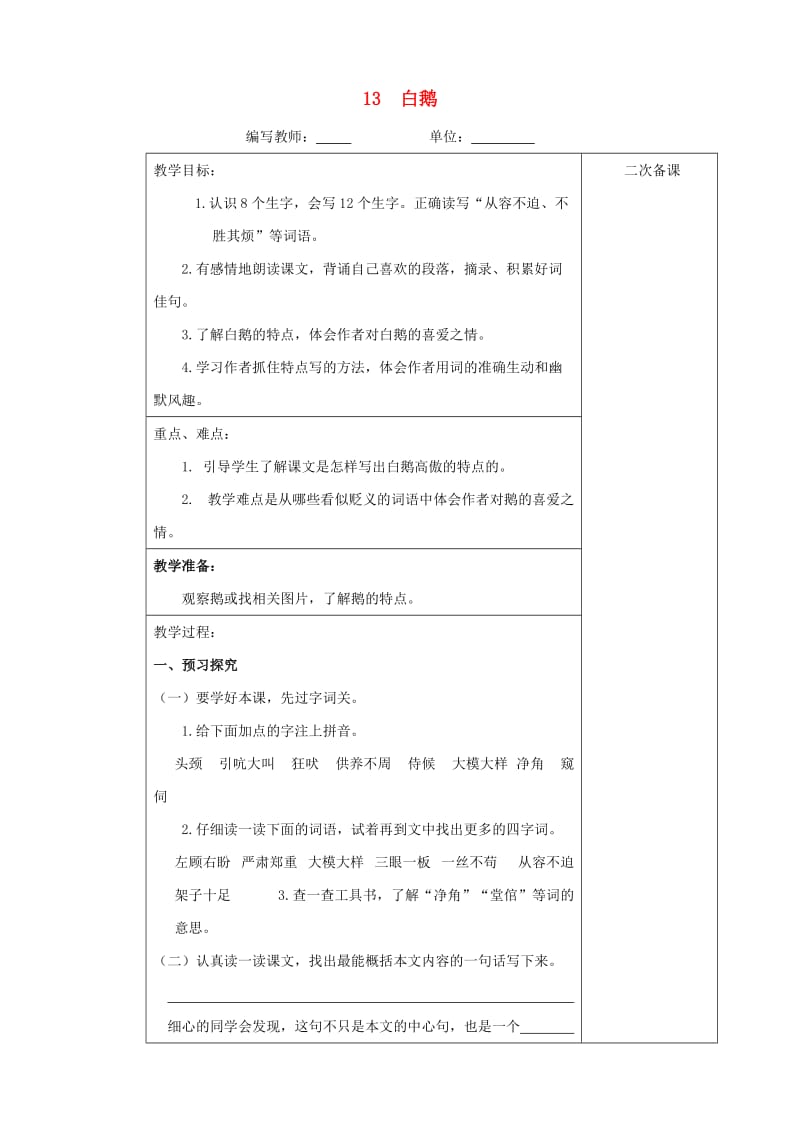 四年级语文上册第四单元13白鹅教案新人教版.doc_第1页