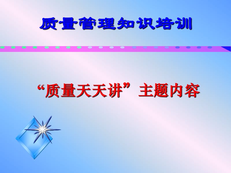 质量管理知识培训.ppt_第1页