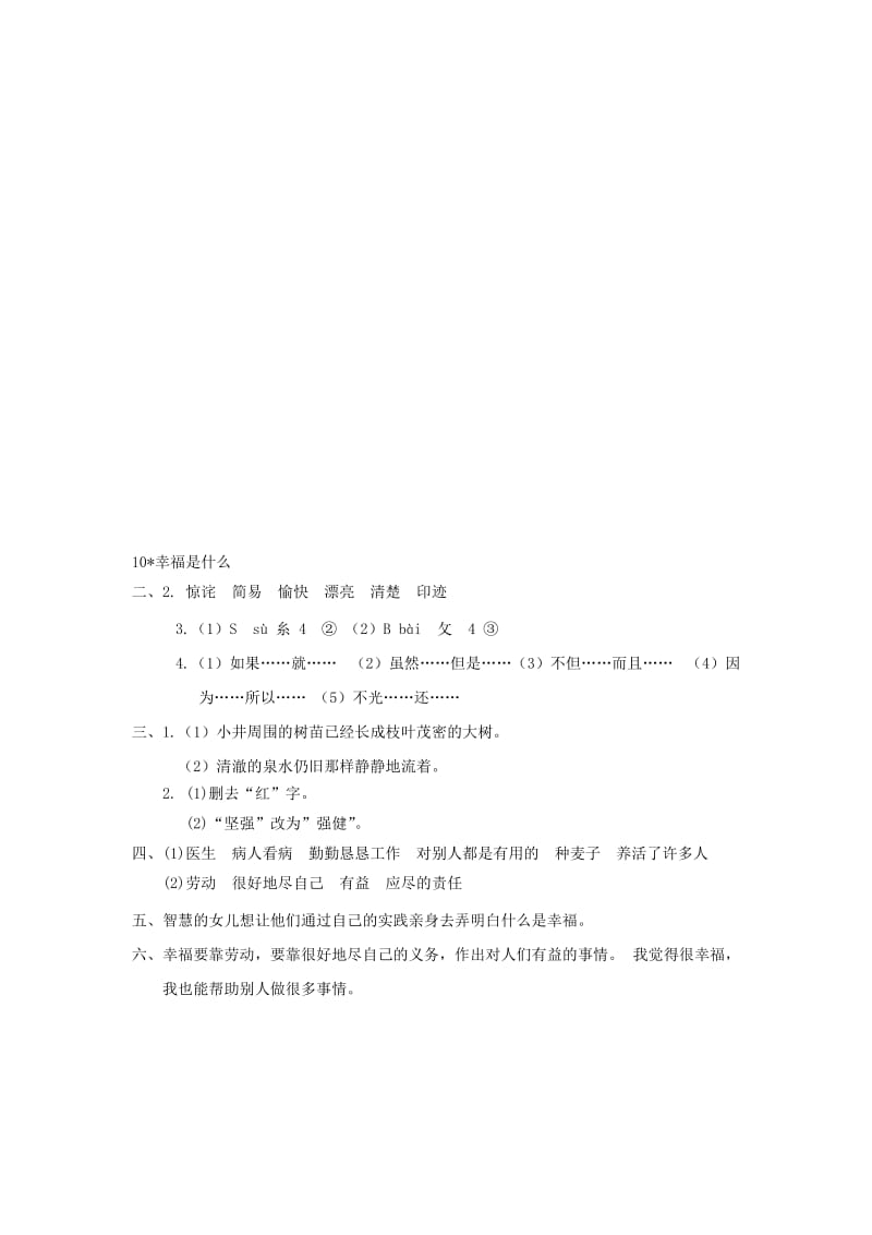 2019-2020四年级语文上册 第3单元 10.幸福是什么课时同步练习1新人教版.doc_第3页