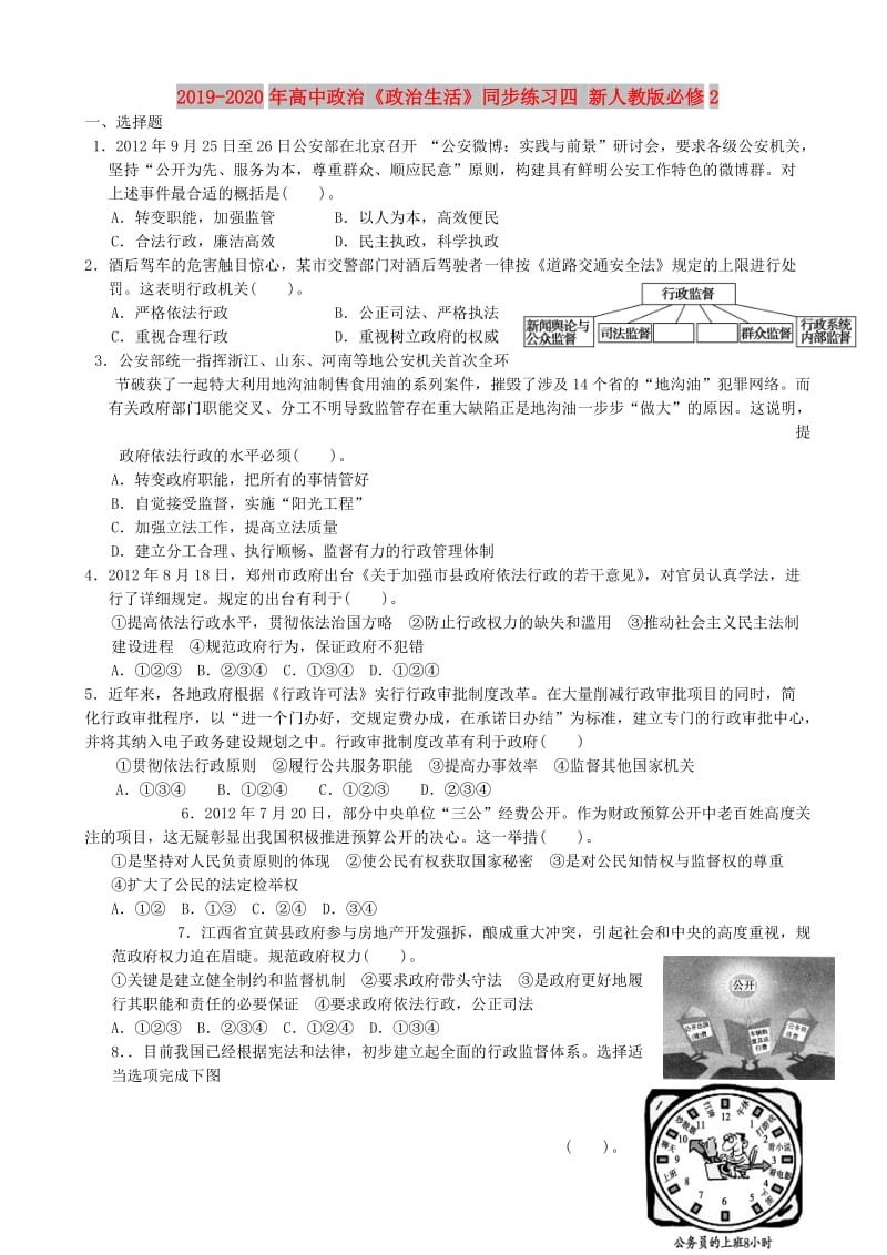 2019-2020年高中政治《政治生活》同步练习四 新人教版必修2.doc_第1页