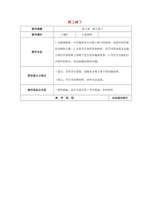 二年級美術(shù)下冊 樹上樹下表格式教案 蘇少版.doc