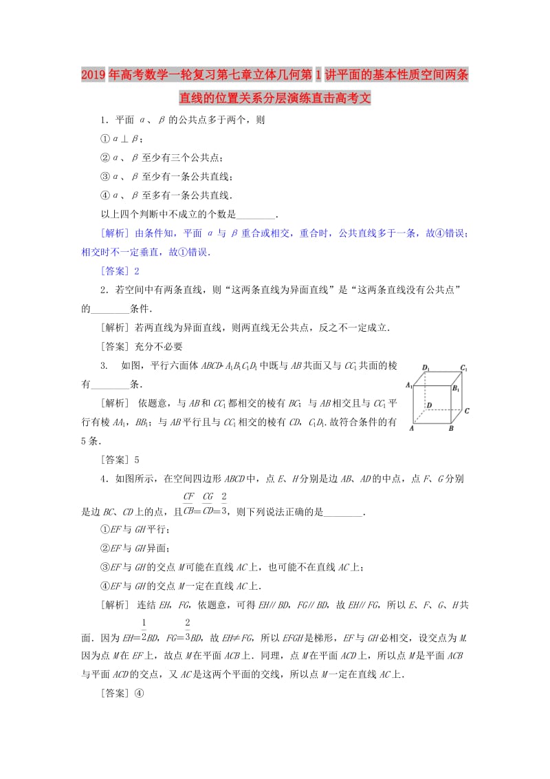 2019年高考数学一轮复习第七章立体几何第1讲平面的基本性质空间两条直线的位置关系分层演练直击高考文.doc_第1页