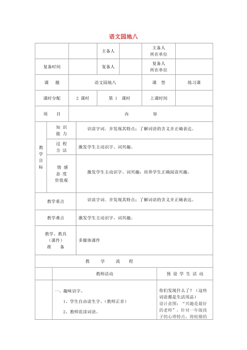 2019一年级语文下册课文6语文园地八教案新人教版.doc_第1页