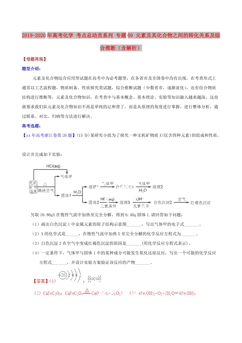 2019-2020年高考化学 考点总动员系列 专题09 元素及其化合物之间的转化关系及综合推断（含解析） .doc_第1页