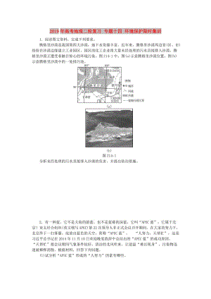 2019年高考地理二輪復(fù)習(xí) 專題十四 環(huán)境保護(hù)限時(shí)集訓(xùn).doc