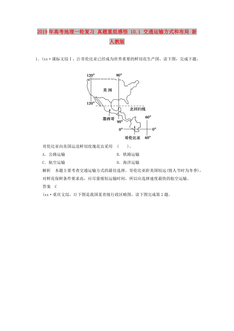 2019年高考地理一轮复习 真题重组感悟 10.1 交通运输方式和布局 新人教版.doc_第1页