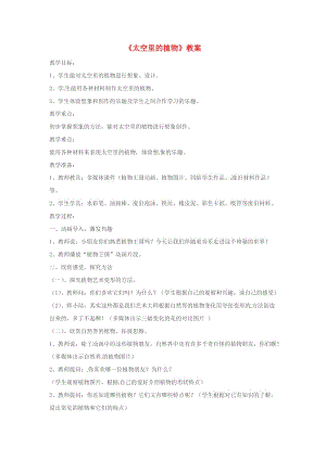 一年級(jí)美術(shù)下冊 第11課《太空里的植物》教案 新人教版.docx