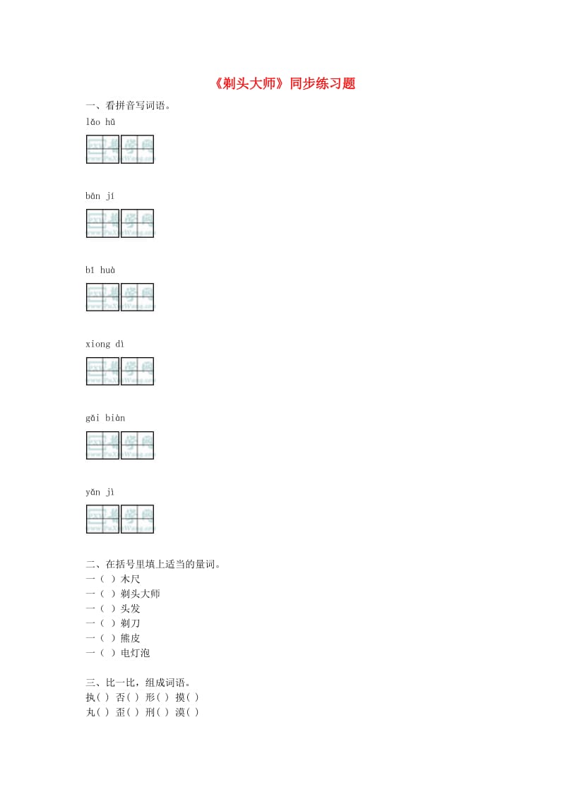 2019三年级语文下册第六单元19剃头大师练习题新人教版.doc_第1页