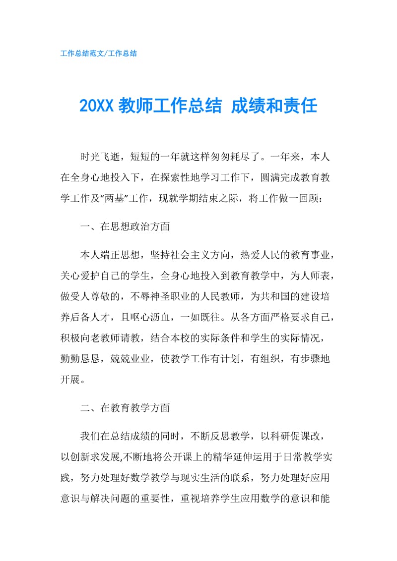 20XX教师工作总结 成绩和责任.doc_第1页