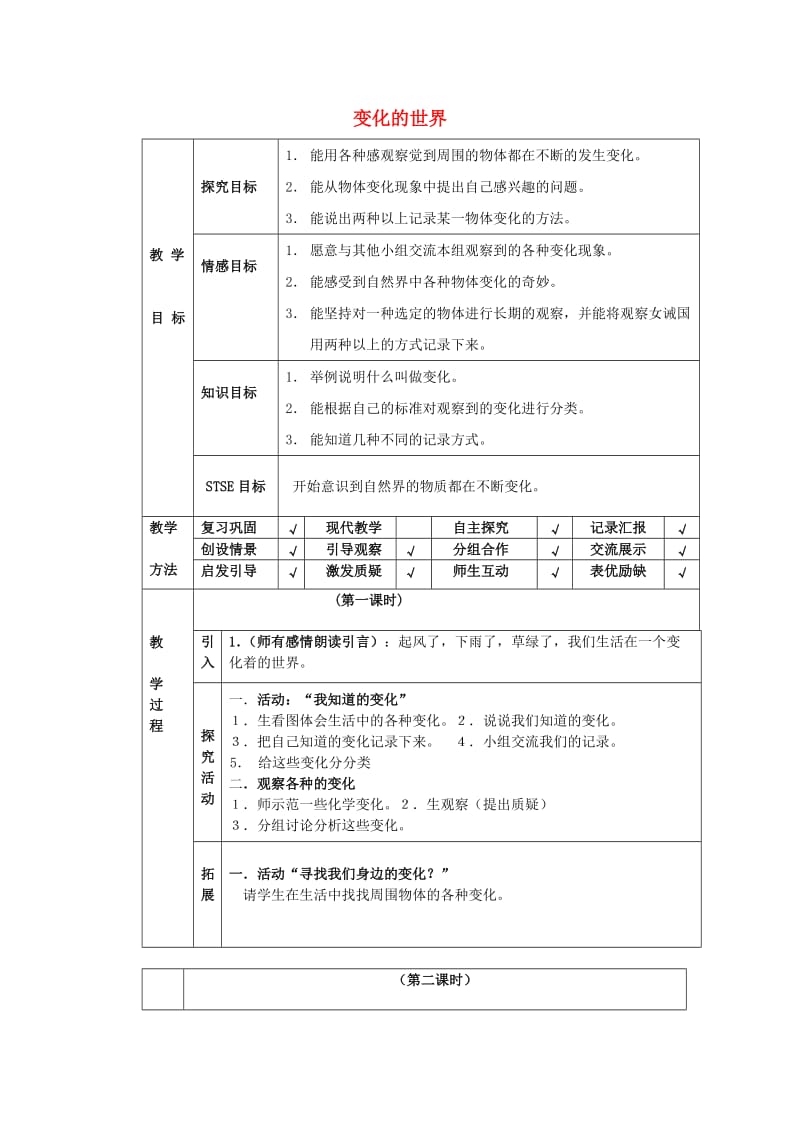 四年级科学下册 第1单元 1《变化的世界》教案 翼教版.doc_第1页