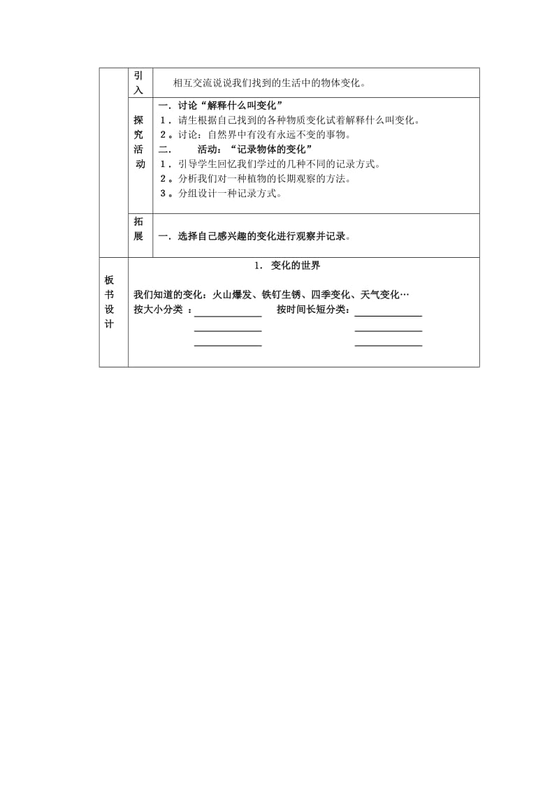 四年级科学下册 第1单元 1《变化的世界》教案 翼教版.doc_第2页