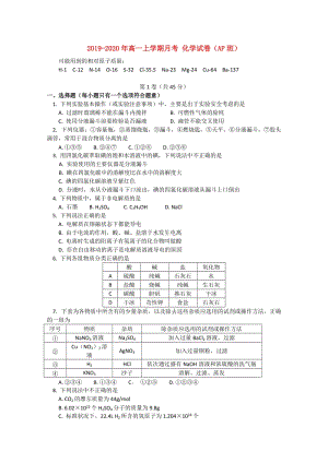 2019-2020年高一上學(xué)期月考 化學(xué)試卷（AP班）.doc