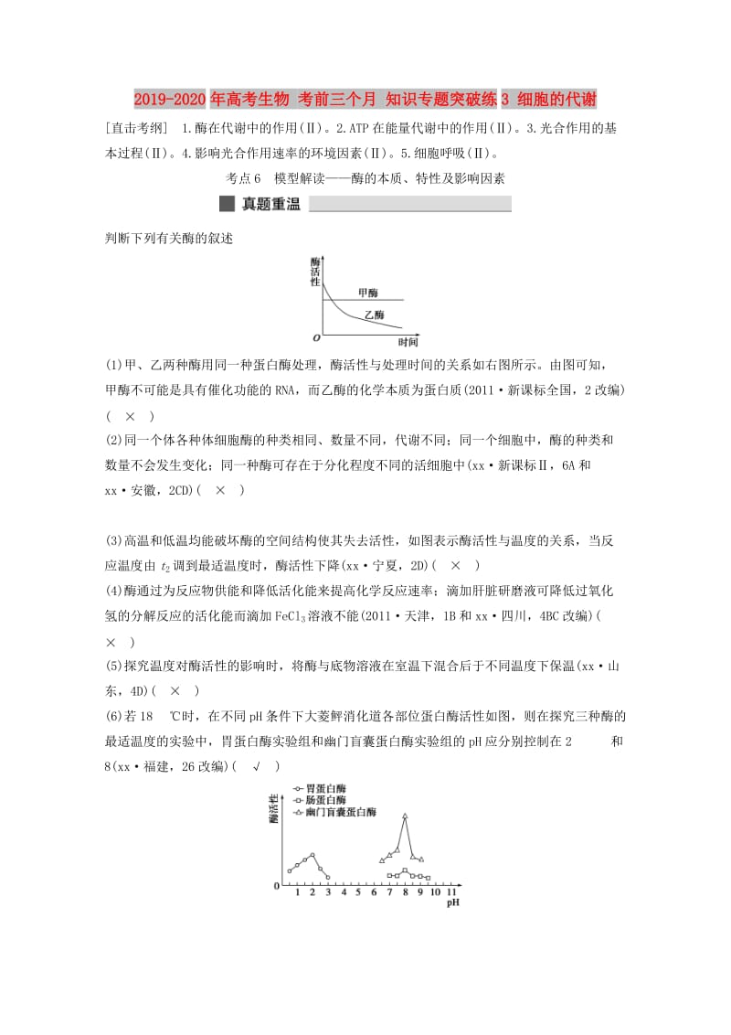 2019-2020年高考生物 考前三个月 知识专题突破练3 细胞的代谢.doc_第1页