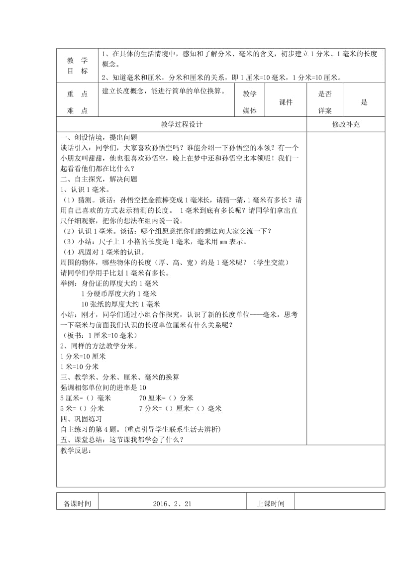 2019春二年级数学下册 第三单元《甜甜的梦 毫米、分米、千米的认识》单元教案 青岛版六三制.doc_第2页