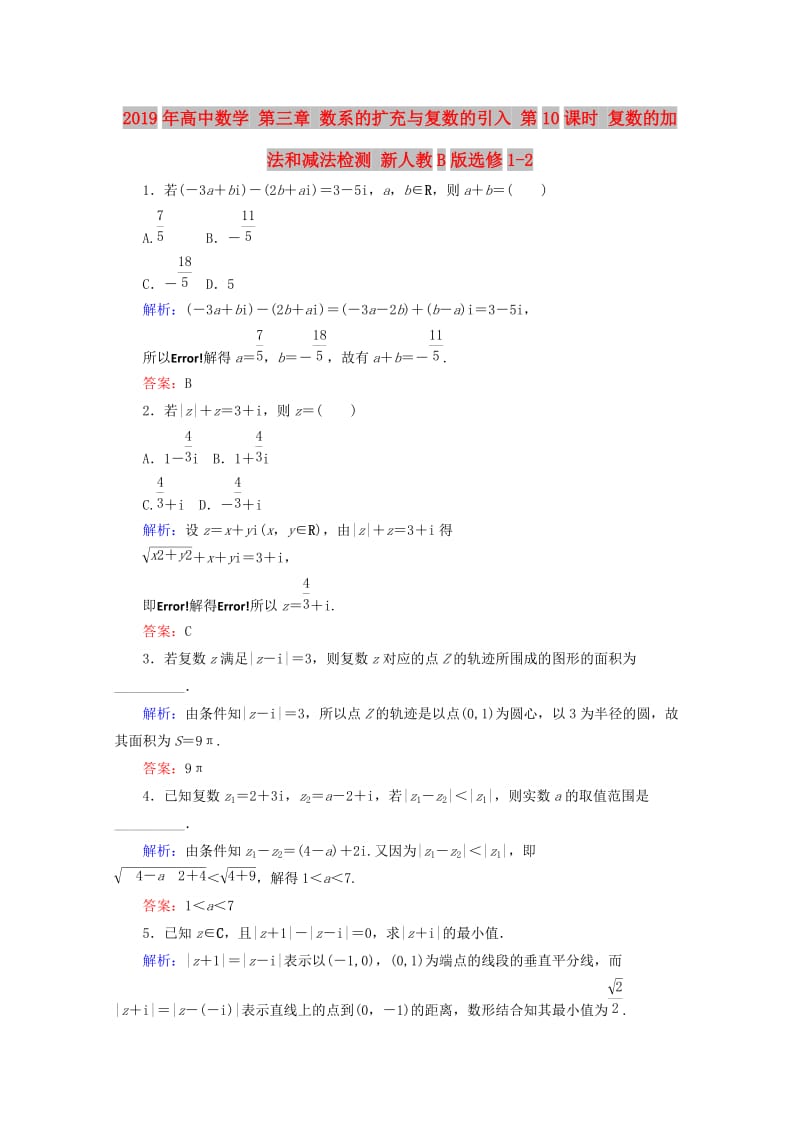 2019年高中数学 第三章 数系的扩充与复数的引入 第10课时 复数的加法和减法检测 新人教B版选修1-2.doc_第1页