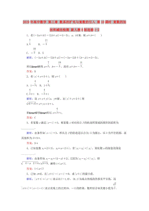 2019年高中數(shù)學 第三章 數(shù)系的擴充與復數(shù)的引入 第10課時 復數(shù)的加法和減法檢測 新人教B版選修1-2.doc