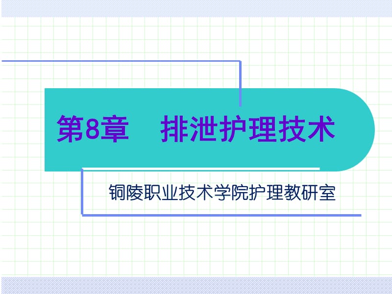 排便护理ppt课件.ppt_第1页