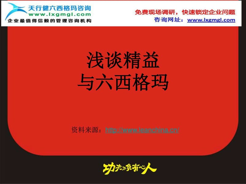 精益六西格玛管理咨询.ppt_第1页