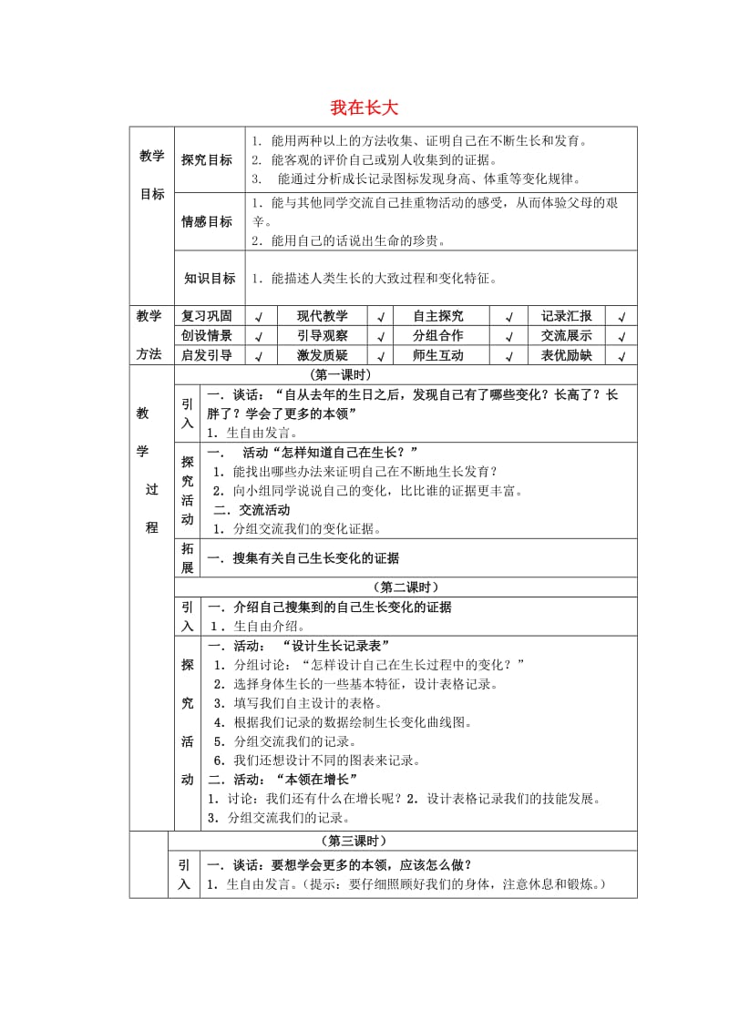 四年级科学下册 第4单元 16《我在长大》教案 翼教版.doc_第1页